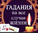 Я работаю очень,  четко и жестко!
Не веду пустых разговоров и не даю пустых обещаний также помагаю тем кому это действительно.  Реальная помощь!
ОБРЯДОВАЯ МАГИЯ в Чёрная и белая магия и другие.  Маг ...