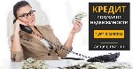 Разное объявление но. 604240: Кредит под залог недвижимости от "  Status Finance"