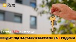 Кредит готівкою під заставу квартири Київ.  Кредит під 1,5% на місяць під заставу квартири у Києві.  Взяти кредит під заставу квартири Київ.  Іпотечний кредит під заставу квартири в Києві.  Кредит без ...