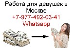 Работа в Москве - только для девушек от 18 до 40,  с приятной внешностью,  без комплексов.  
60/40.  Высокая заработная плата,  начинается от 10,000$ в месяц,  чистыми на руки.  
Номер доступен в wh ...