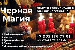 Маги не рождаются,  они сотворены на тернистой тропе жизни.  
Я НЕ ОБЕЩАЮ НЕВОЗМОЖНОЕ,  А ВОЗМОЖНОЕ – ГАРАНТИРУЮ !
+7 905 176 77 01 VIBER WHATSAPP
Если Вы тут,  значит это не случайно,  и Вас приве ...