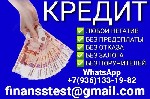 Кредит с выгодной ставкой для всех категорий граждан.  Работаем с любой кредитной историей,  без подтверждения дохода и занятости.  Поможем даже в самых,  казалось бы,  безнадежных ситуациях.  От Вас  ...