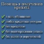 Финансы и кредит, банковское дело объявление но. 597523: Легкий кредит,  оперативное оформление,  прозрачные условия без авансовых платежей и разного рода комиссий до получения