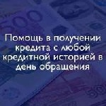 Финансы и кредит, банковское дело объявление но. 597521: Потребительские кредиты при любых ситуациях,  оформление и выдача в день обращения