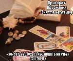 Требуются объявление но. 605686: Ворожіння Рівне.  Зняття порчі Рівне.  Любовний приворот.