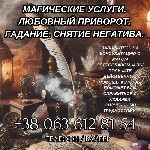 Разное объявление но. 624770: Магические услуги.  Любовный приворот.  Гадание.  Снятие негатива.