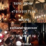 Индустрия красоты, фитнес, спорт объявление но. 624556: Гадание Приворот Расклад на Таро руны