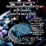 Разное объявление но. 624851: Магічні послуги.  Любовний приворот.  Ворожіння.  Зняття негативу.