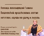 Разное объявление но. 618717: Ясновидящая Галина Вишневская.  Личный приём Москва.