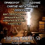 Разное объявление но. 624346: Помощь сильнейшего мага.  Приворот.  Снятие порчи и сглаза.