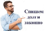 Требуются объявление но. 625573: Спишем долги законно! Опыт 12 лет!