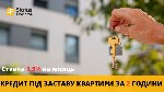 Разное объявление но. 618250: Кредит готівкою під заставу нерухомості в Києві.