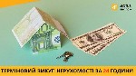 Терміновий викуп котеджів Київ.  Терміновий викуп нерухомості за 1 день.  Терміновий викуп нерухомості за 1 день у Києві.  Викупимо квартиру з виплатою до 90% від ринкової вартості.  Терміновий викуп  ...