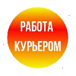 Требуются объявление но. 628890: Ищем курьеров по всей России!