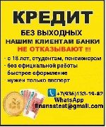 Кредит наличными на любые цели в сжатые сроки.  По сниженной ставке без обеспечения,  подтверждения доходов и занятости.  Работаем с кредитной историей любого уровня сложности:  испорченная кредитная  ...