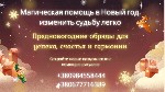 Разное объявление но. 623833: Предновогодние гадания и обряды.  Точные прогнозы и эффективная помощь.