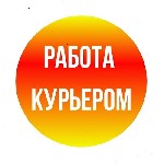 Требуются объявление но. 629046: Ищем курьеров по всей России!