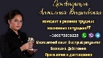 Требуются объявление но. 605662: Ясновидящая в Киеве.