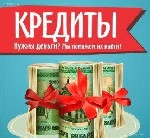 Финансы и кредит, банковское дело объявление но. 597774: Оперативная помощь в получении кредита Российским гражданам