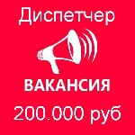 Требуется девушка на вакансию Диспетчер.  Работа на нашей территории.  График 1/2.  Стабильная оплата от 200 тысяч рублей.  Пишите в ватсап. ...