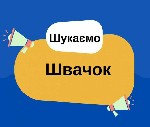 Запрошуються швачки с досвідом на жіночій верхній одяг і трикотаж.  
•Висока оплата.  
•Теплі,  комфортні умови.  
•Моделі не змінюється.  
•Супровід технолога.  
•Сучасне обладнання.  
Вул.  Ак ...