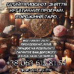 Разное объявление но. 624696: Білий приворот.  Зняття негативних програм.  Ворожіння Таро.