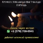 Разное объявление но. 596496: Приворот Без последствий в Мельбурне Австралия,  Маг и Магические Услуги