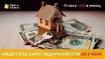 Разное объявление но. 623191: Кредит под залог недвижимости в Киеве на выгодных условиях.