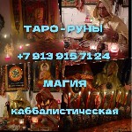 Кадровые службы, HR объявление но. 624536: Таролог,  консультация таролога,  приворот