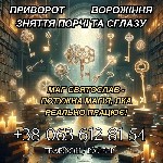 Разное объявление но. 624426: Допомога найсильнішого мага.  Приворот.  Зняття порчі та пристріту.