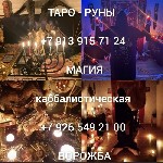 Кадровые службы, HR объявление но. 624544: Гадание на картах таро приворот снятие