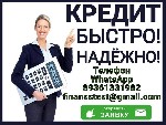 Поможем получить кредит без справок с работы и подтверждения вашего дохода.  Подберем индивидуальные условия для каждого нашего клиента.  Работаем на договорной основе без авансов и предоплаты.  Креди ...