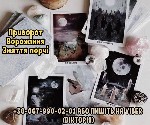 Требуются объявление но. 604834: Ворожіння в Києві.  Любовний приворот.  Зняття порчі та пристріту.