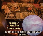 Требуются объявление но. 600103: Любовний приворот.  Зняття порчі та пристріту.  Ворожіння.