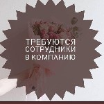 Требования:  

Опрятный внешний вид
Желание работать и зарабатывать
Коммуникабельность

Условия:  

Мы помогаем девушкам со всей России найти достойный заработок,  который подчеркивает их ценн ...