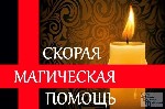 Если не надоело ходить по беспомощным гадалкам,  то можно продолжать заниматься ерундой.  А можно провести реальный ритуал и получить результат.  Все зависит от вас.  Не так ли?
Внимание! Если вопрос ...