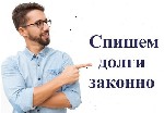 Требуются объявление но. 624490: Спишем долги законно! Опыт 12 лет!