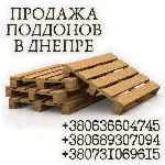 Требуются объявление но. 596177: Продажа поддонов в Днепре.