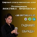 Требуются объявление но. 603833: Ворожка у Дніпрі.  Зняття порчі Дніпро.  Любовна магія.