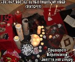 Требуются объявление но. 597209: Зняття негативу.  Любовний приворот.  Ворожіння Таро.