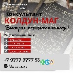 Вы можете обращаться не смотря на длительные годы прожитые врозь и несмотря на вероисповедания.  Вера которая заставляет желать и быть любимым всегда.  

Сильнейший маг чернокнижник опыт более 20 ле ...