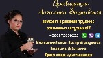 Требуются объявление но. 599652: Гадалка в Киеве.