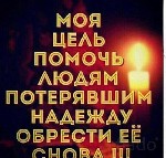 Я работаю очень,  четко и жестко!
Не веду пустых разговоров и не даю пустых обещаний также помагаю тем кому это действительно.  Реальная помощь!
ОБРЯДОВАЯ МАГИЯ в Чёрная и белая магия и другие.  Маг ...