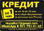 Финансы и кредит, банковское дело объявление но. 595001: Кредит в день обращения,  без справок и дополнительных документов в любой ситуации