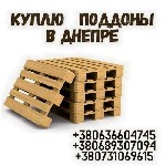 Требуются объявление но. 597163: Куплю поддоны в Днепре.