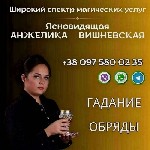 Разное объявление но. 630225: Ясновидящая в Киеве.  Любовная магия.  Обряды.  Гадание.