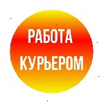 Требуются объявление но. 630489: Ищем курьеров по всей России!