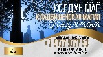 Разное объявление но. 621813: Кладбищенская магия на мужчину молдавия отзывы,  гарантия