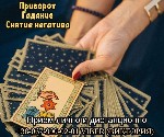 Требуются объявление но. 599695: Ворожіння.  Зняття порчі.  Любовні обряди.