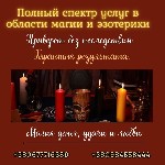 Разное объявление но. 625255: Старославянская магия.  Гадание.  Любовная магия.